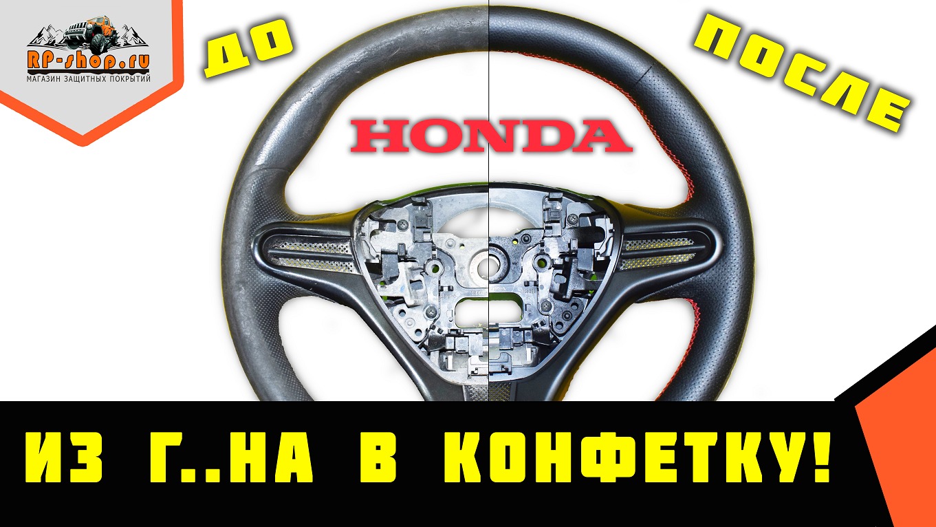 Восстановление руля от HONDA. Быстро, дешево и сердито!