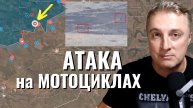 Украинский фронт - атака на мотоциклах. Минус С-300 в Одессе. Макеты техники. 12 апреля 2024