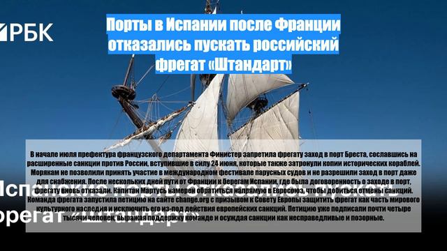 Порты в Испании после Франции отказались пускать российский фрегат «Штандарт»