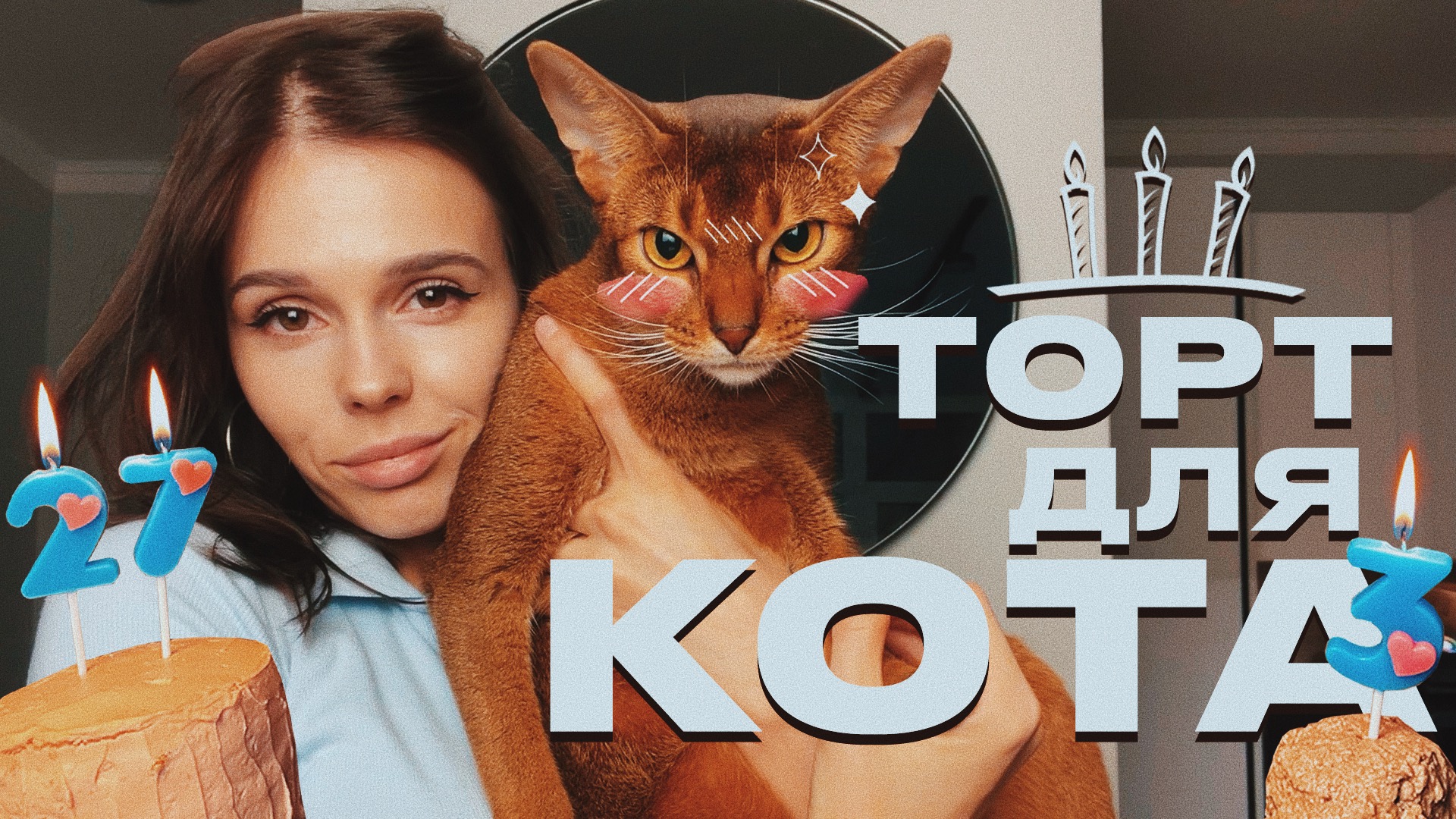 ТОРТ НА ДЕНЬ РОЖДЕНИЯ ЧЕСТЕРА