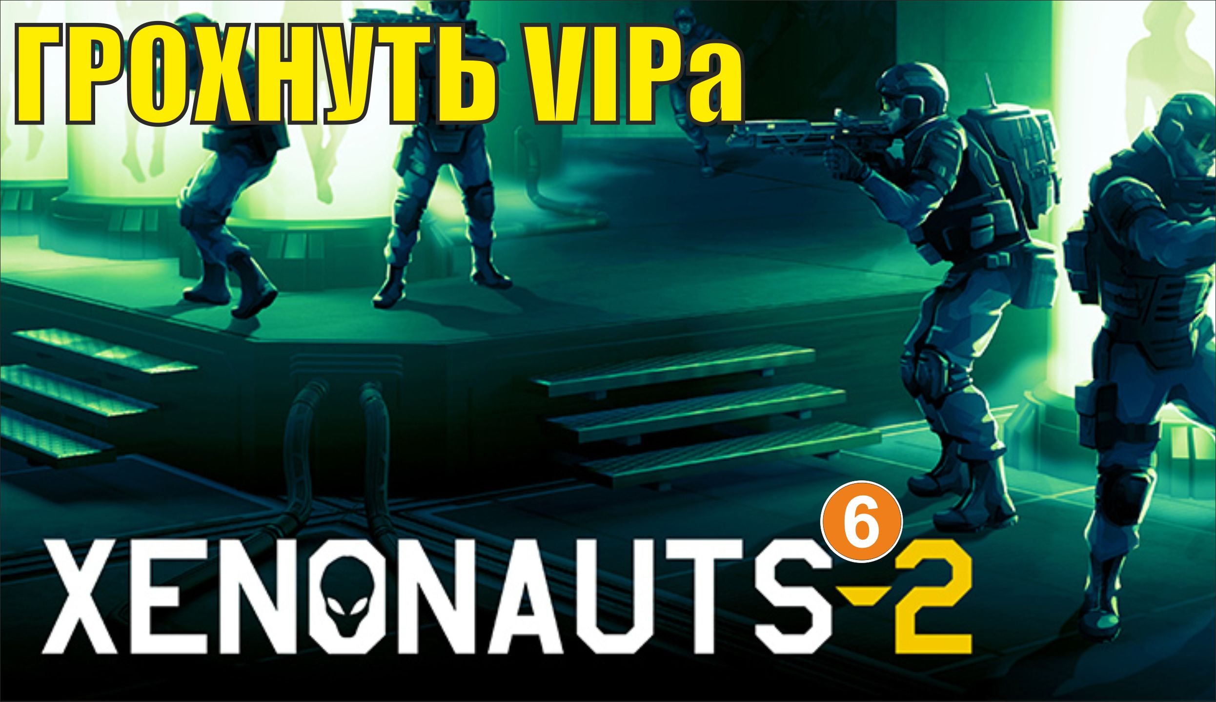 Xenonauts 2  - Грохнуть VIPа