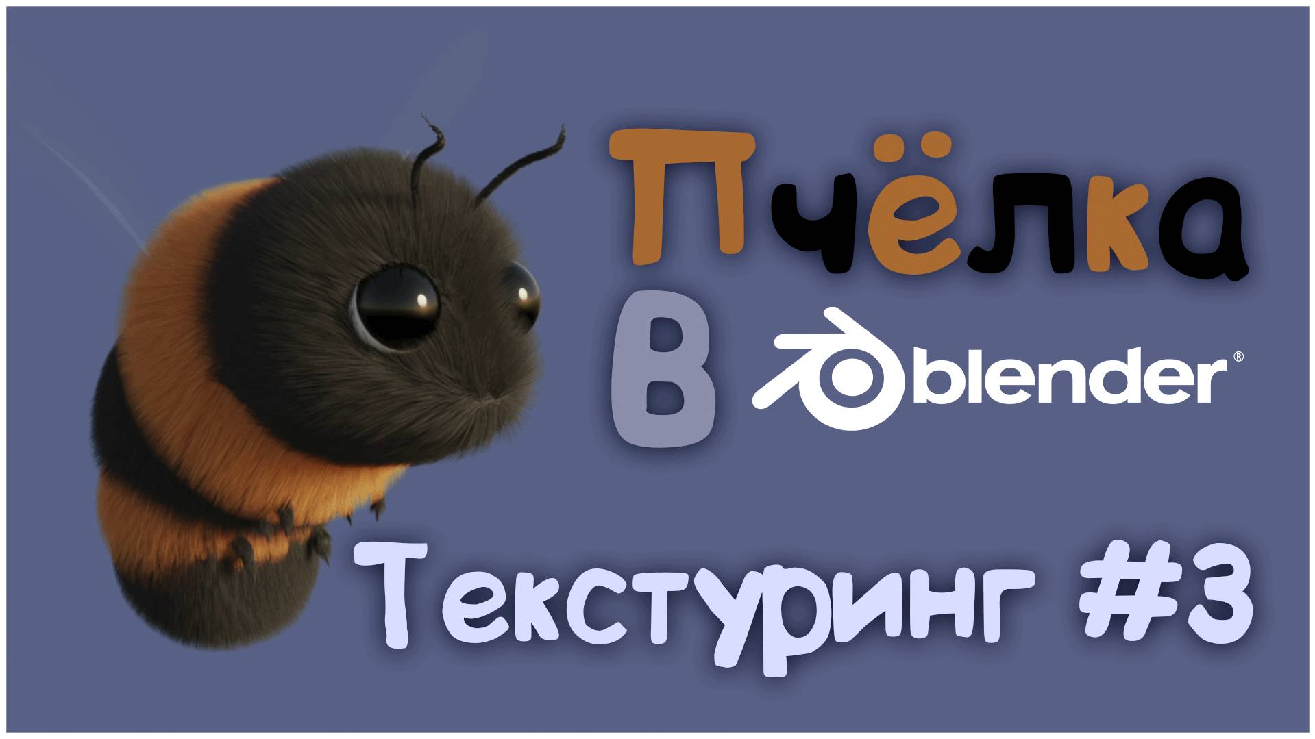 Пчела в Blender 3D || Цвет, текстурирование #3