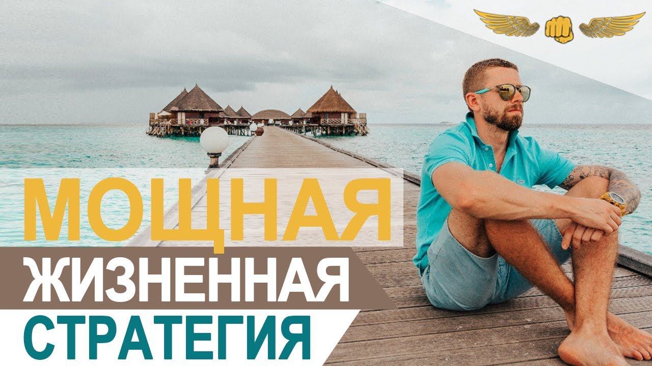 Формирование эффективной жизненной стратегии. Алексей Верютин