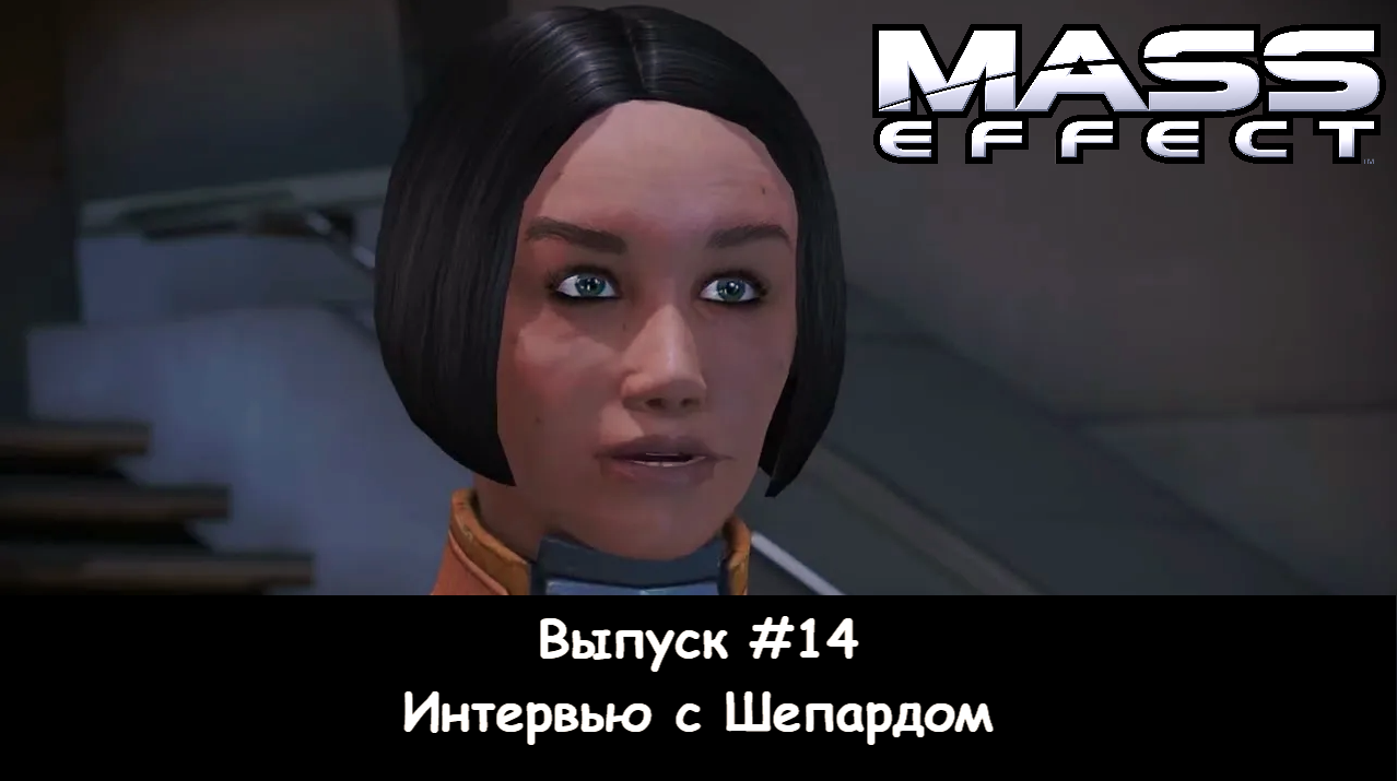 Прохождение Mass Effect. Выпуск #14 - Интервью с Шепардом