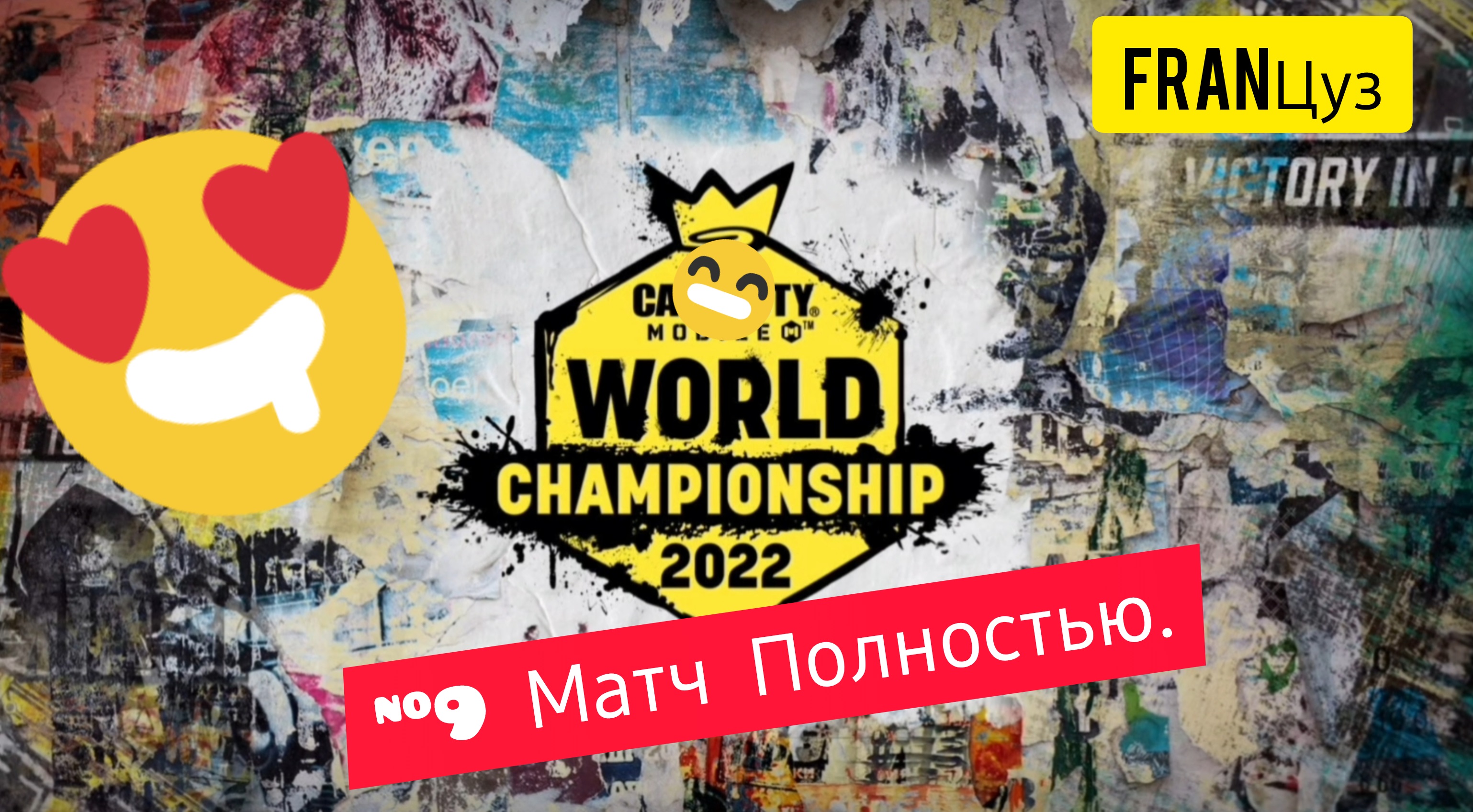 Матч #9 Чемпионат МИРА 2022 | Call of Duty: Mobile| #БезБотов #call_of_duty_mobile #callofduty