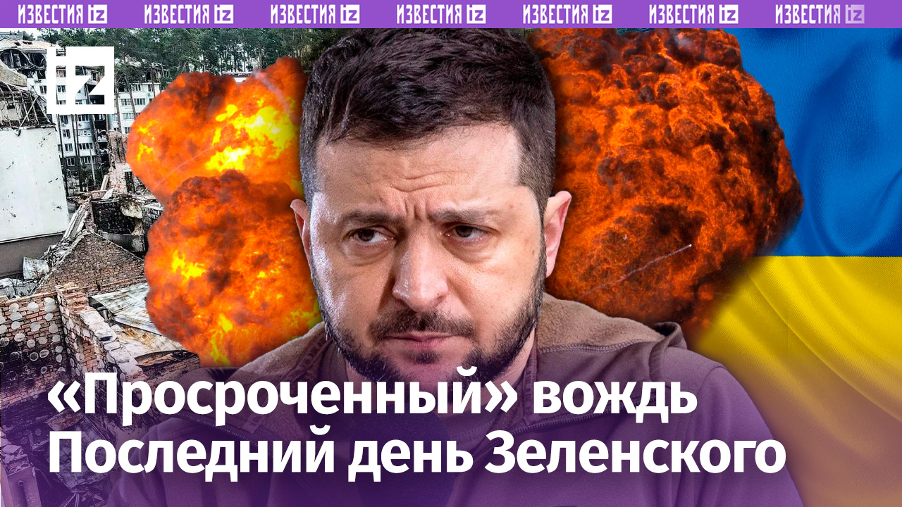 Время Зеленского — все! 20 мая истекают полномочия главы Украины: что обещал, и что из этого вышло?