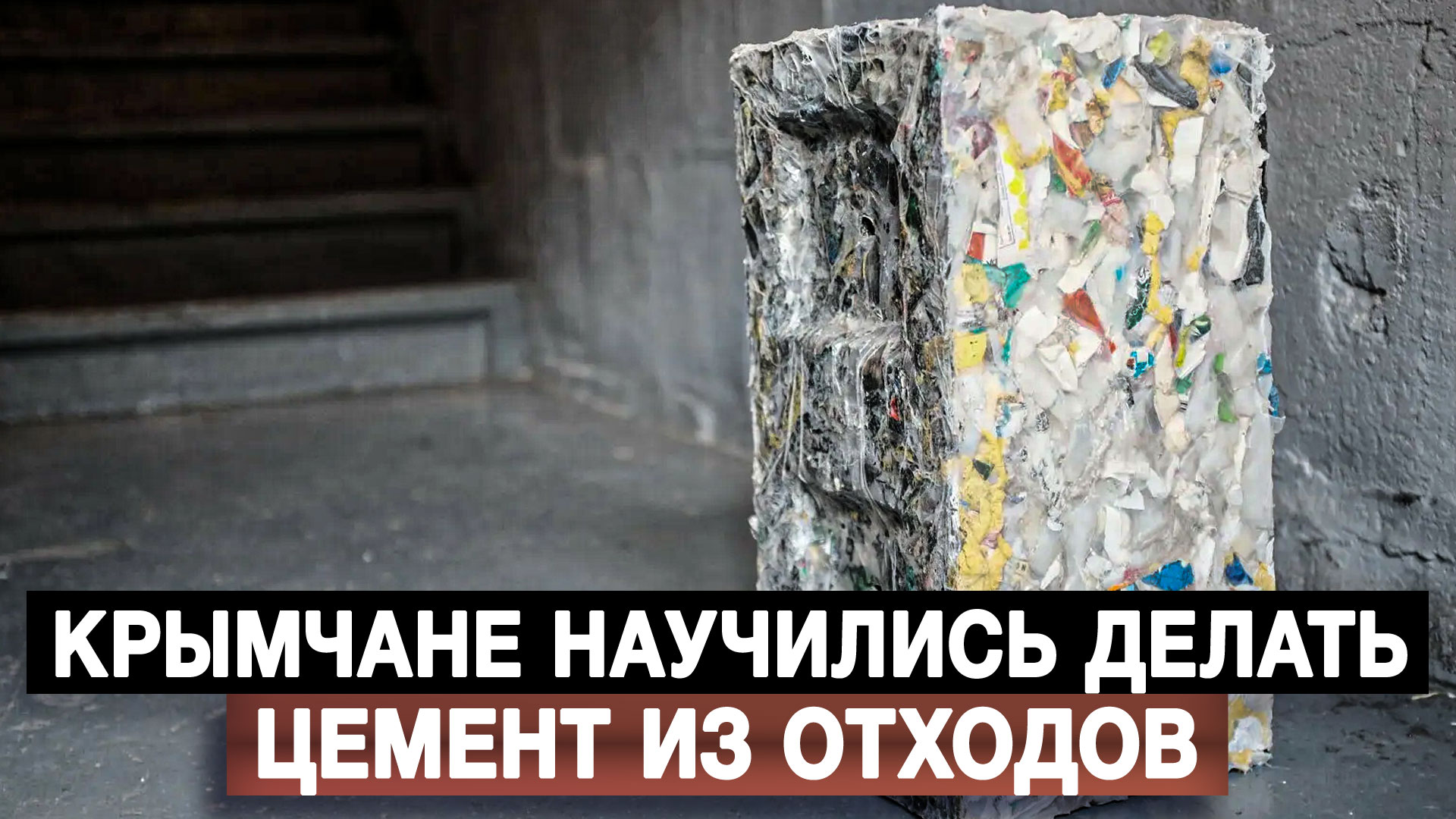Крымчане научились делать цемент из отходов