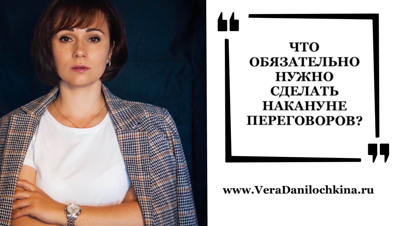 Что обязательно нужно сделать накануне переговоров?