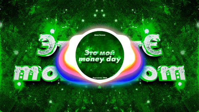 FULL EP_ Дима Лапкин - Это мой money day [ 23 ]