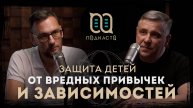 Как защитить детей от вредных привычек и зависимостей? / Виктор Пономарев (Подкасто)