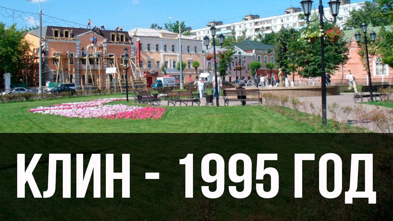 г. Клин, Московская область - 1995 год ( часть 1 )