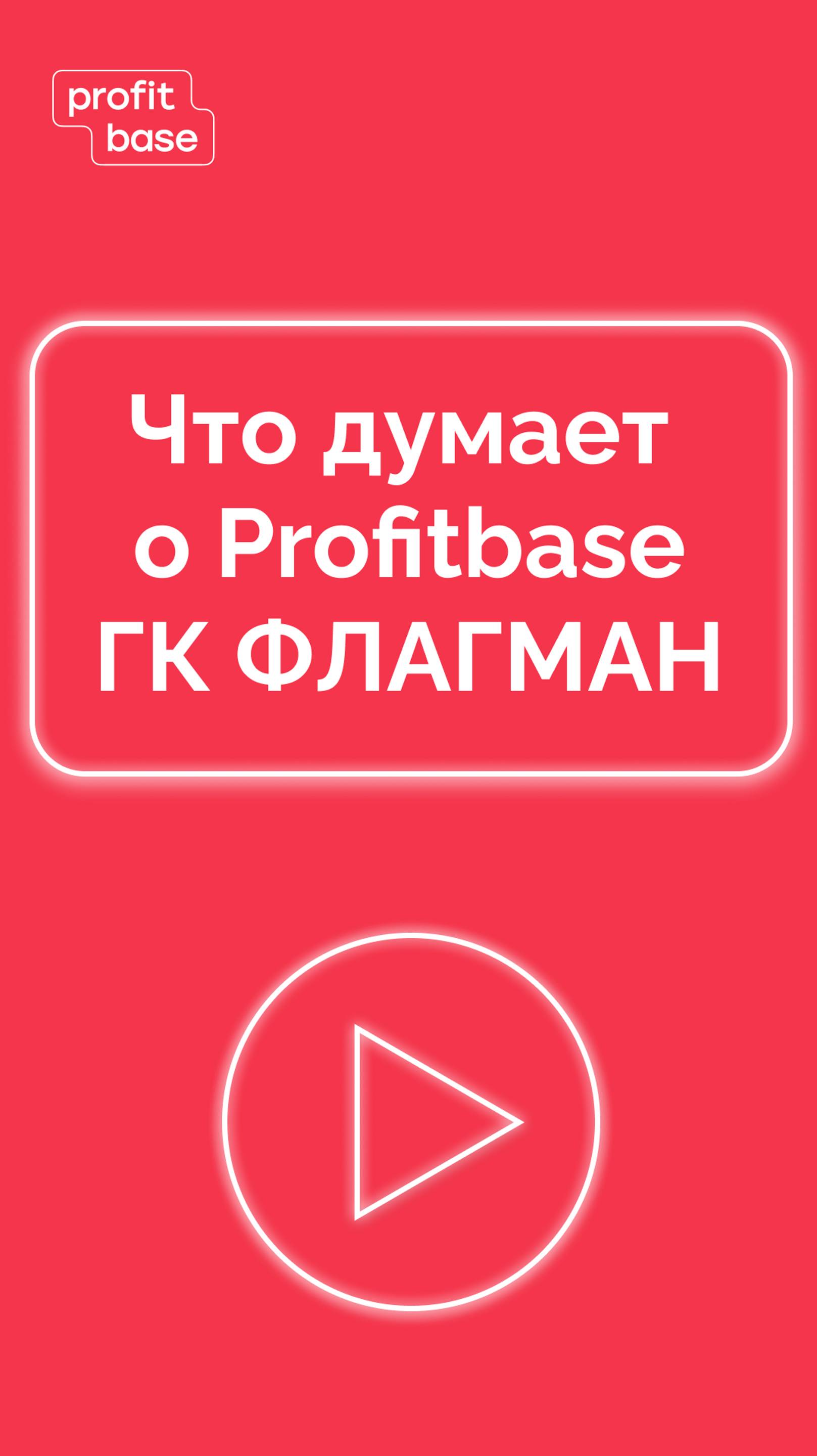 Что думает о Profitbase ГК ФЛАГМАН #цифровизация #недвижимость #отзыв