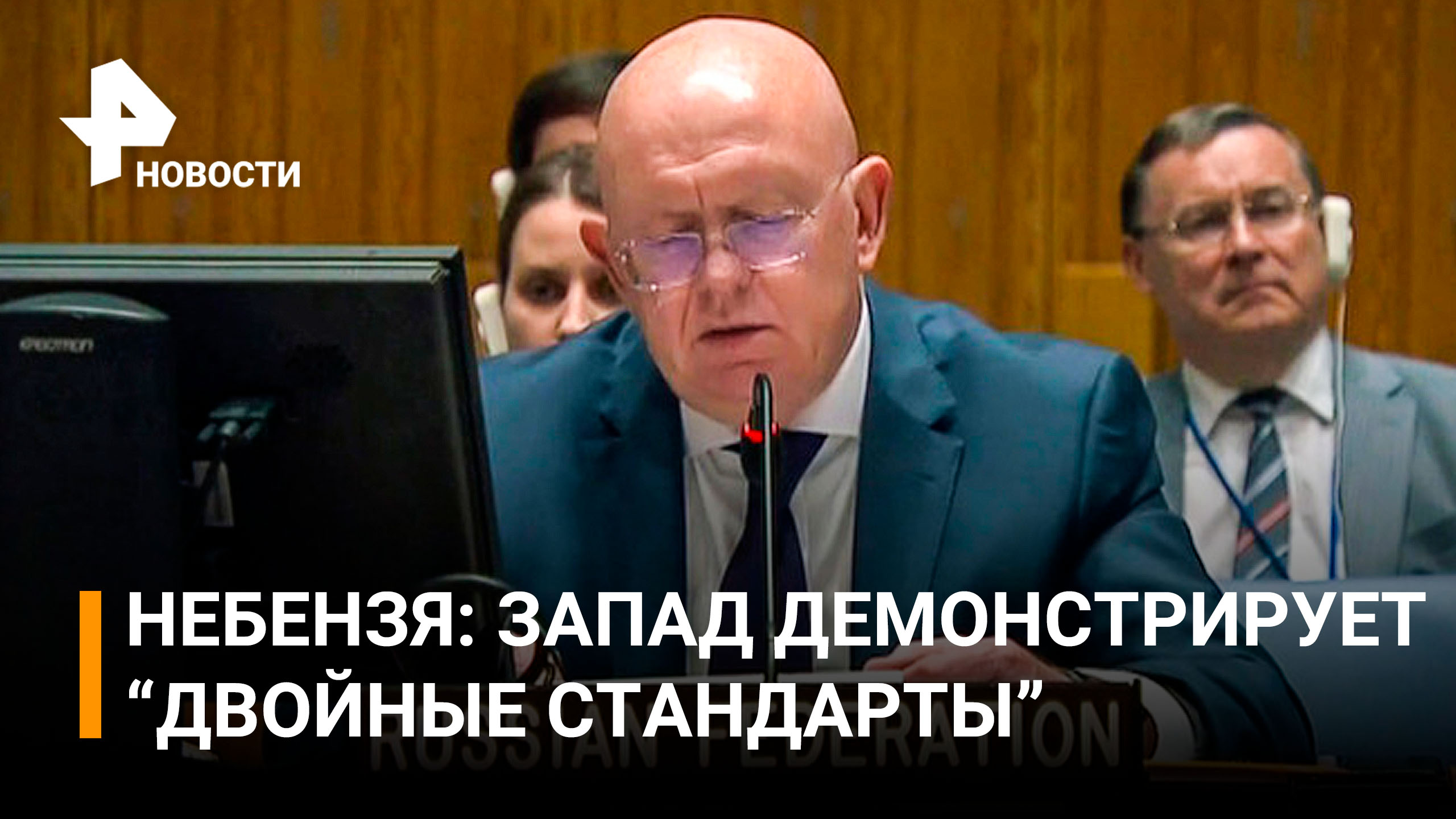 Небензя заявил, что у Киева карт-бланш от Запада на любые преступления / РЕН Новости