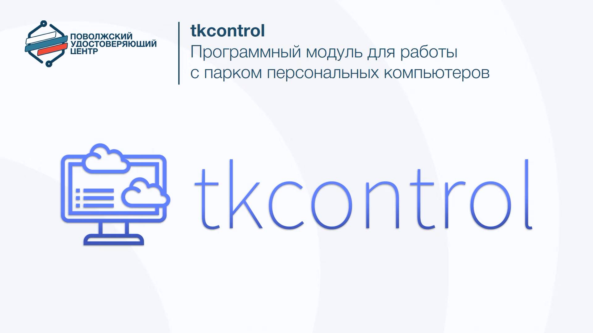 tkcontrol - программа для управлением парком персональных компьютеров (2)