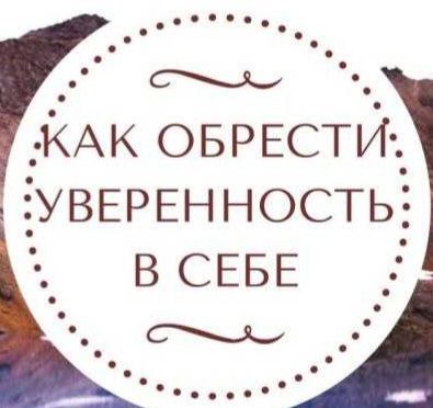 УВЕРЕННОСТЬ В СЕБЕ