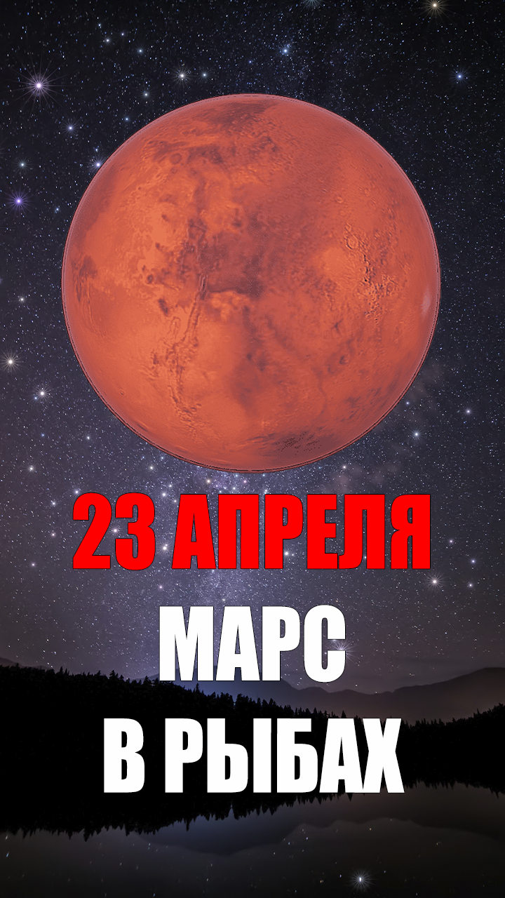 23 Апреля - Марс в Рыбах