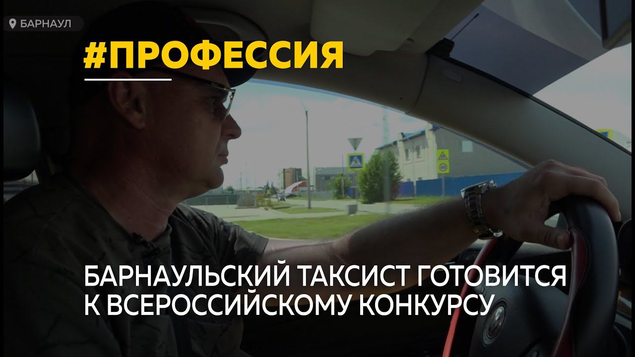 Барнаульский таксист представит регион на Всероссийском конкурсе "Лучший водитель такси"