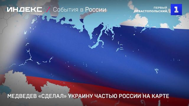 Медведев «сделал» Украину частью России на карте