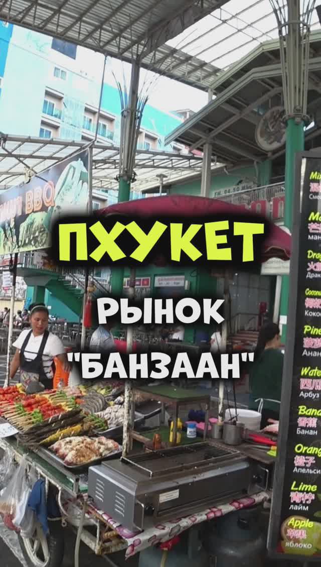 💥 Где недорого поесть на Пхукете? Конечно же на рынке Банзаан #Патонг #путешествия #таиланд #пхукет