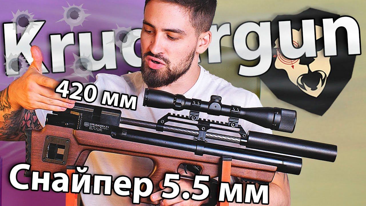 Krugergun Снайпер Буллпап 5.5 мм (420 мм, резервуар 430) видео обзор