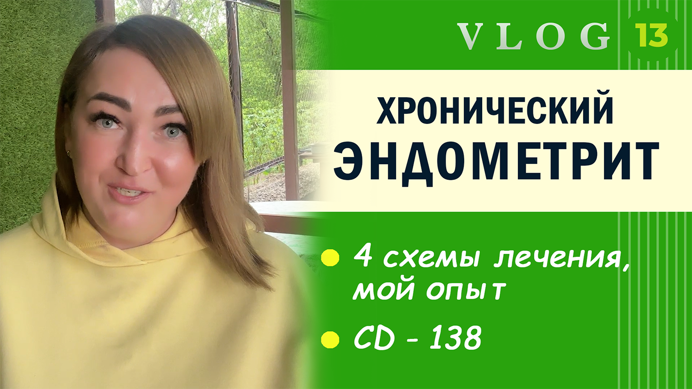 ЭКО. Хронический эндометрит // Лечение // Диагностика
