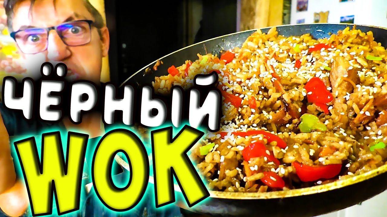 ЧЁРНЫЙ WOK СО СВИНИНОЙ АФРИКАНСКИМ РИСОМ АКВАТИКА И ОВОЩАМИ