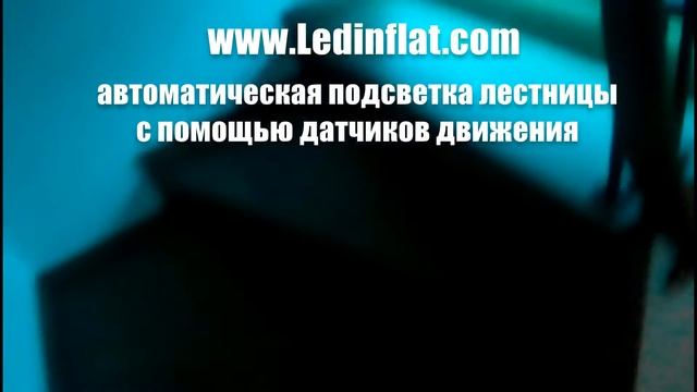 автоматическая подсветка лестницы