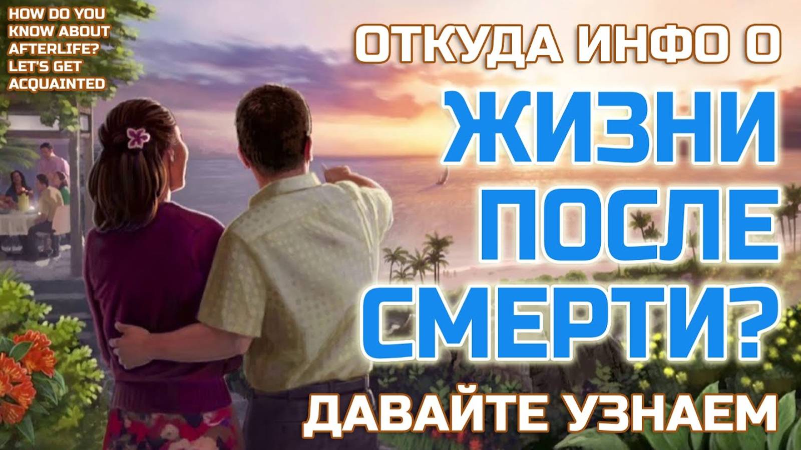 Откуда знания о ЖИЗНИ ПОСЛЕ СМЕРТИ? Давайте познакомимся и узнаем