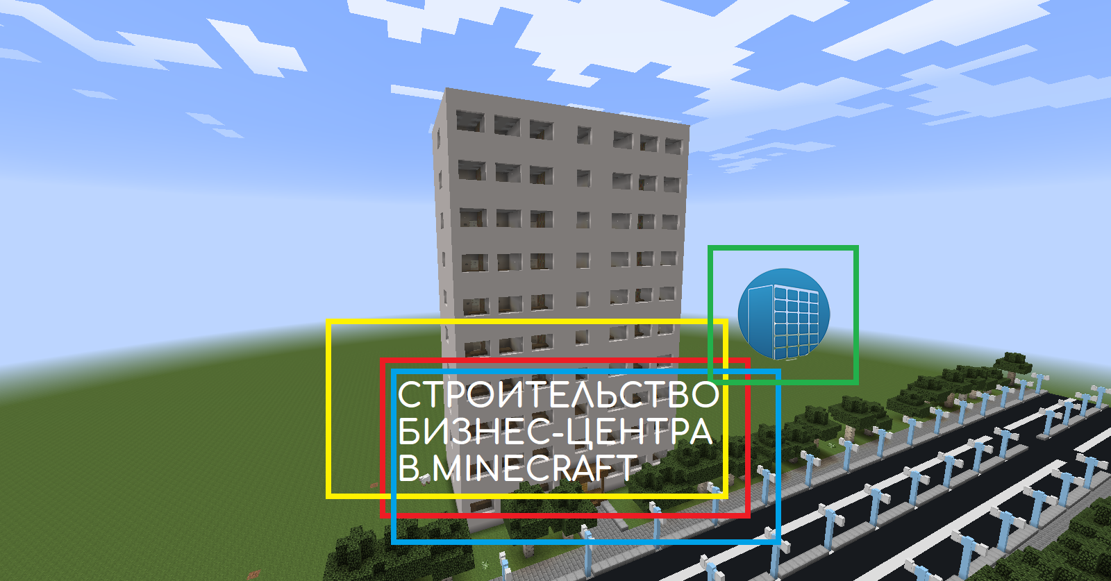 СТРОИТЕЛЬСТВО БИЗНЕС-ЦЕНТРА В MINECRAFT 1.7.10 | №4