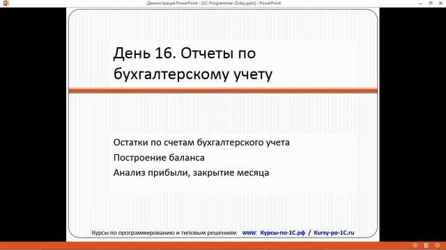 16.1 Программирование в 1С 8.3 - за 21 день (день 16 часть 01) (720p).mp4