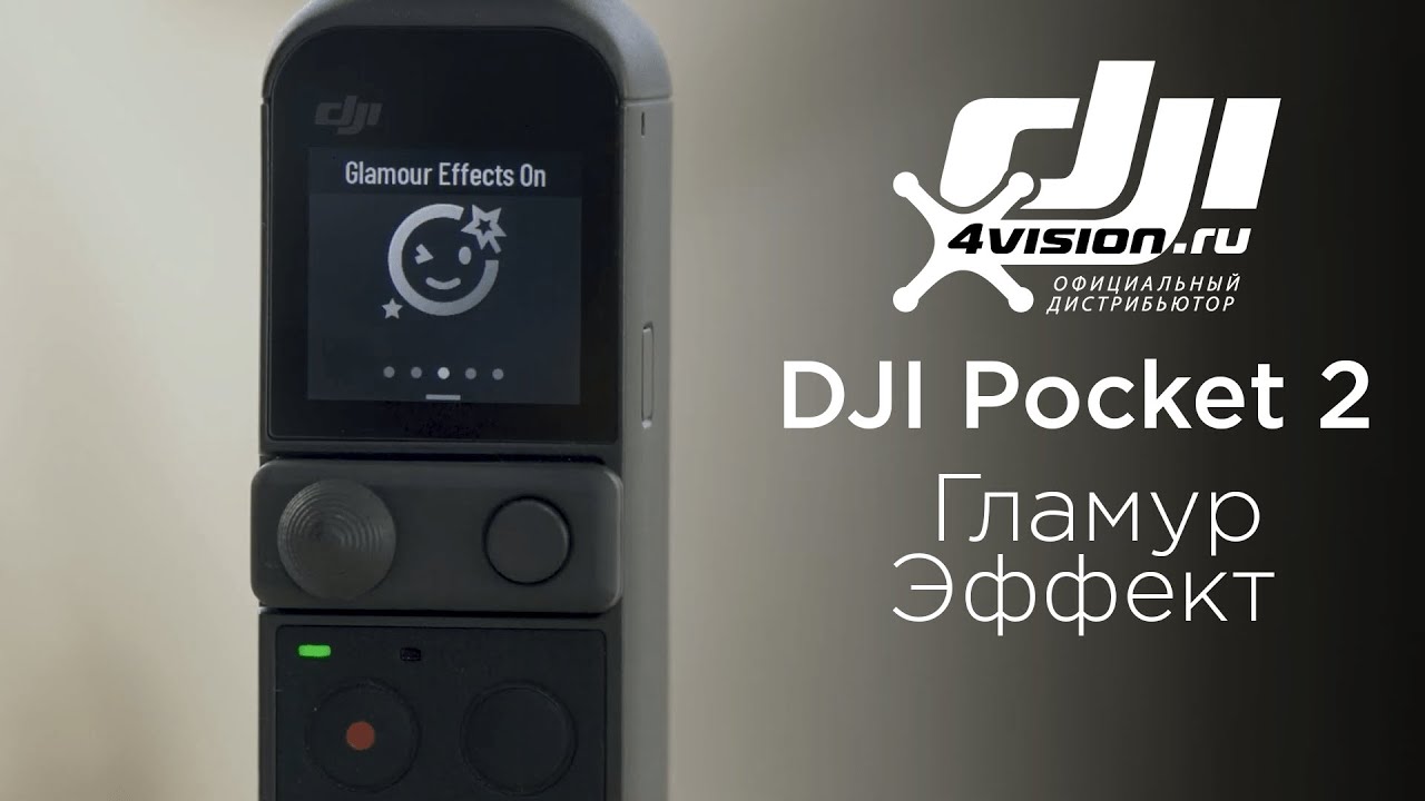 DJI Pocket 2 - Эффект Гламур(на русском).mp4