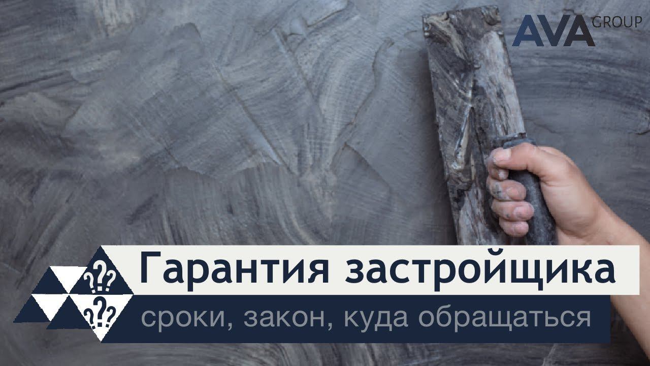 Гарантия застройщика ➤какие случаи не являются гарантийными ➤сроки гарантии ➤➤ AVA Group Анапа
