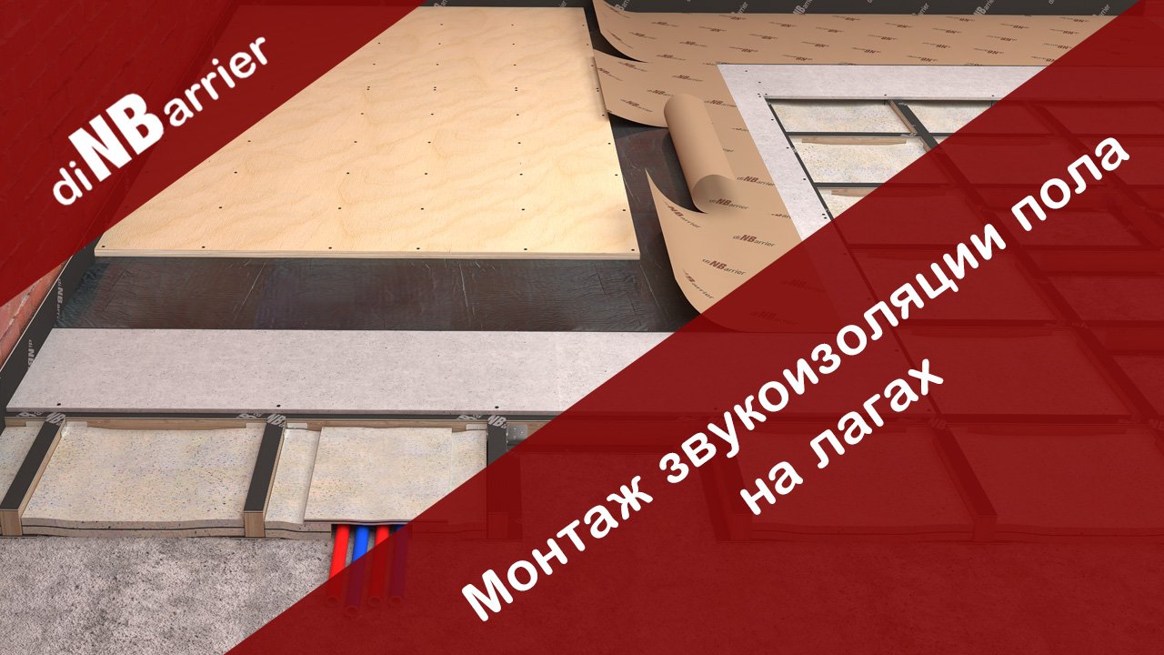 Звукоизоляция пола без бетона! Как сделать звукоизоляцию пола в деревянном доме? Видео инструкция!