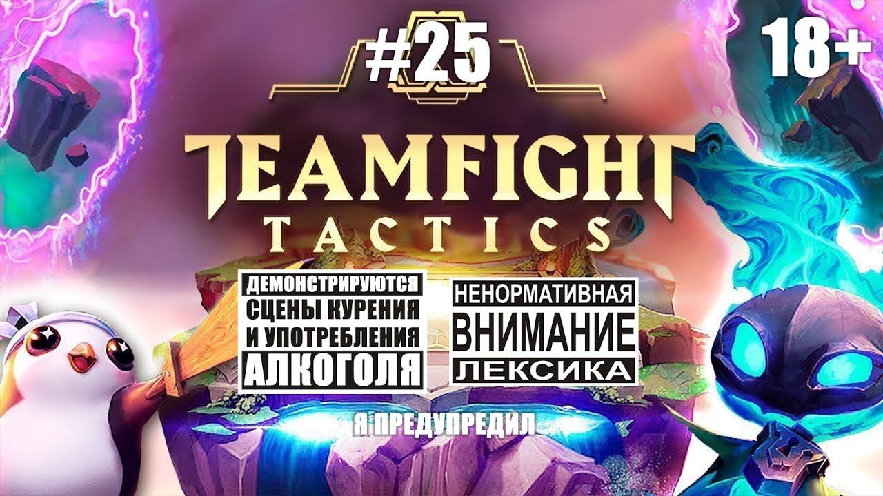 Idiots of Teamfight Tactics #25: Выбираемся из золота с Супервиталей