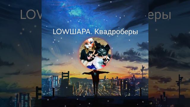 LOWШАРА. Квадроберы.mp4