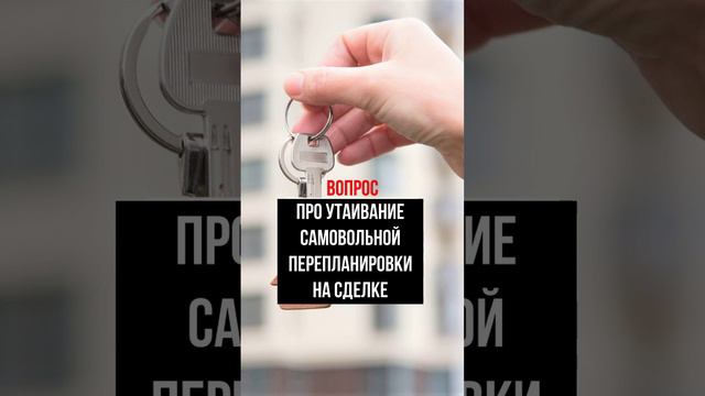 Про утаивание самовольной перепланировки на сделке