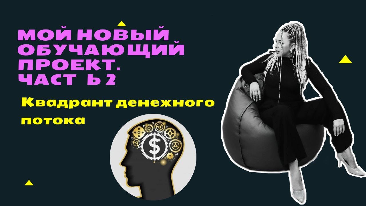 Мой новый обучающий проект. ЧАСТЬ 2
