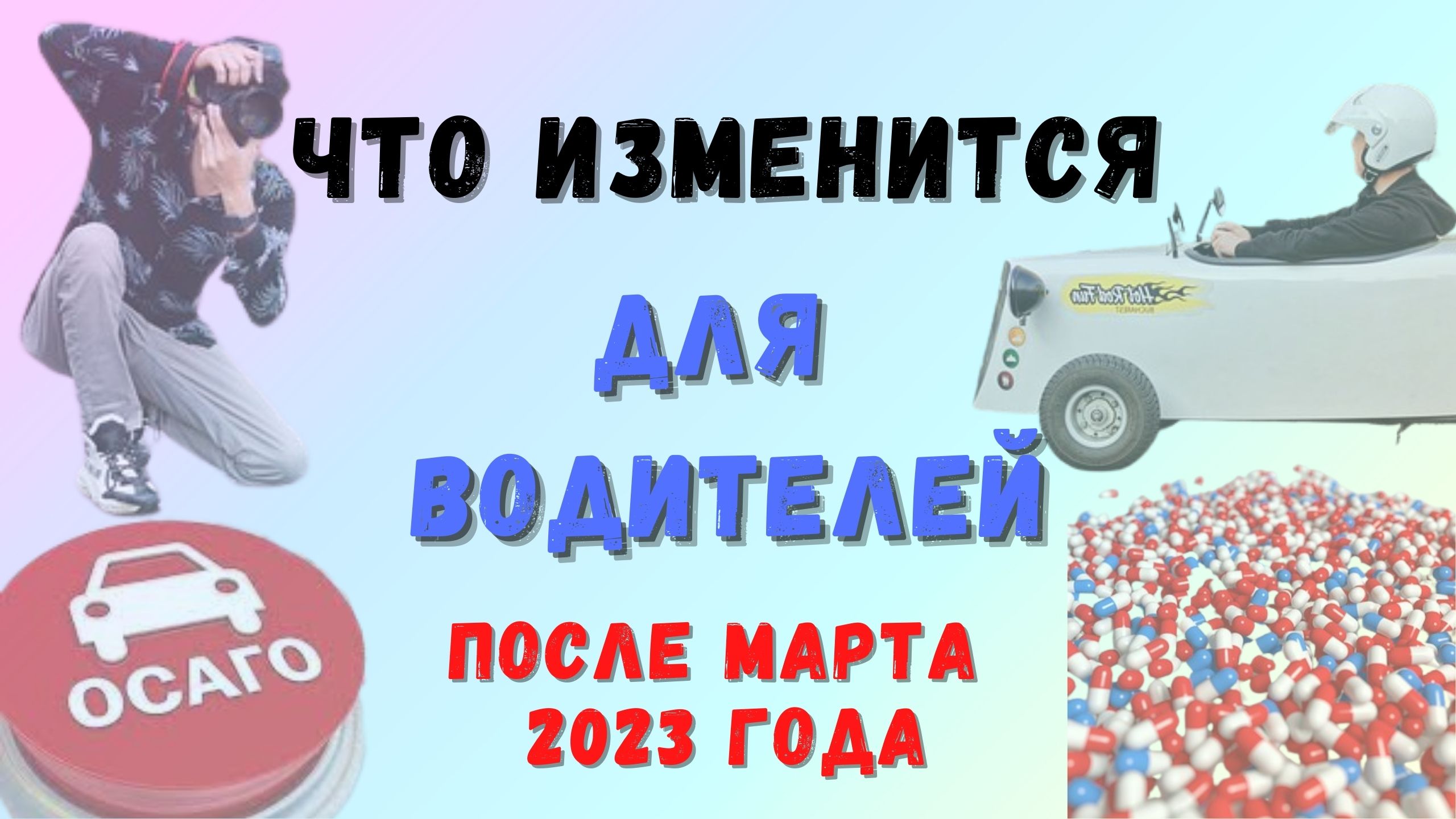 Закон Осаго 2023 Редакция