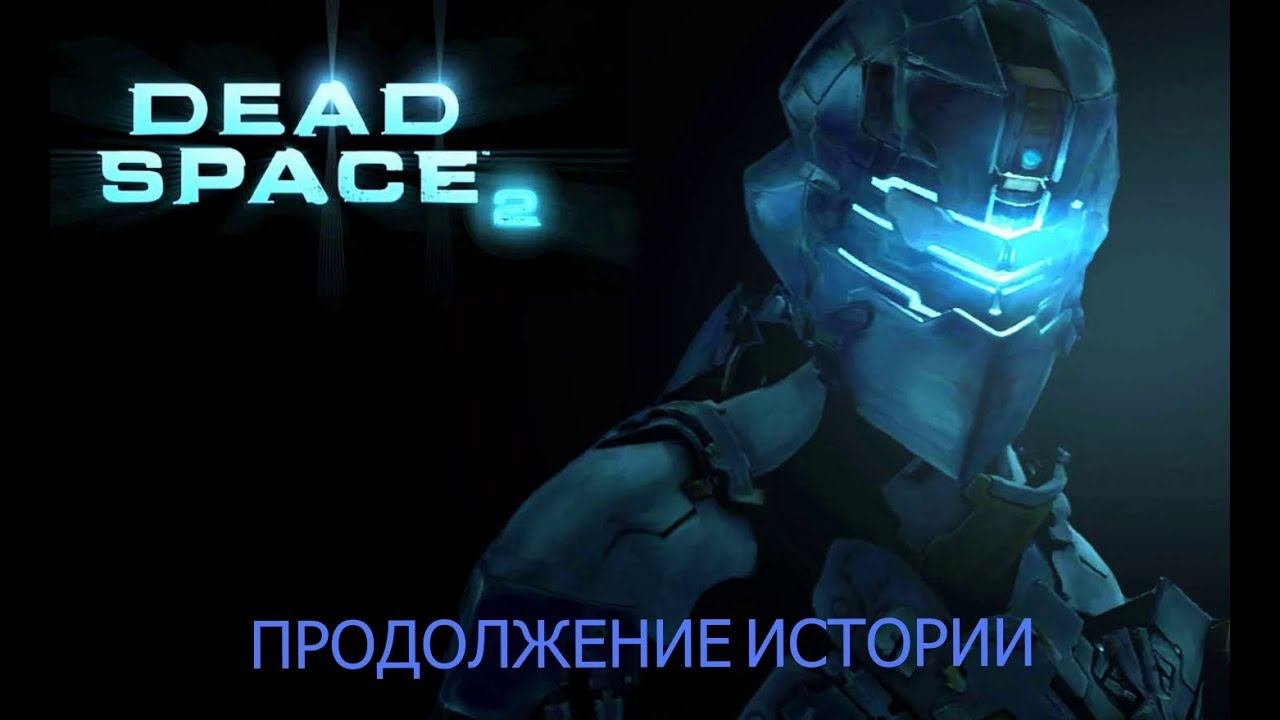 Стрим по Dead Space 2 1Uncovering the Horror of Dead Space 2: A Shocking Twist