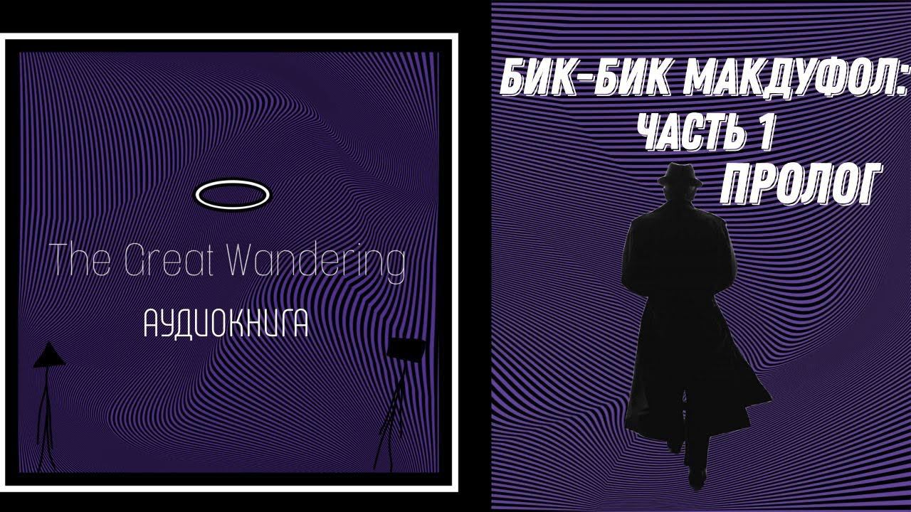 The Great Wandering. HeisenShrut - "Бик-Бик МакДуфол: Часть 1" Пролог [аудиокнига]