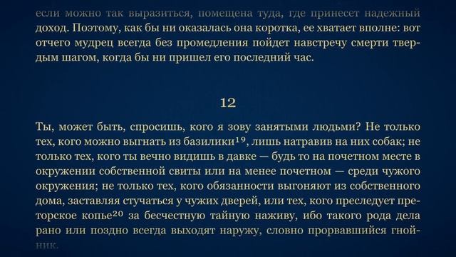 Сенека. О Скоротечности Жизни
