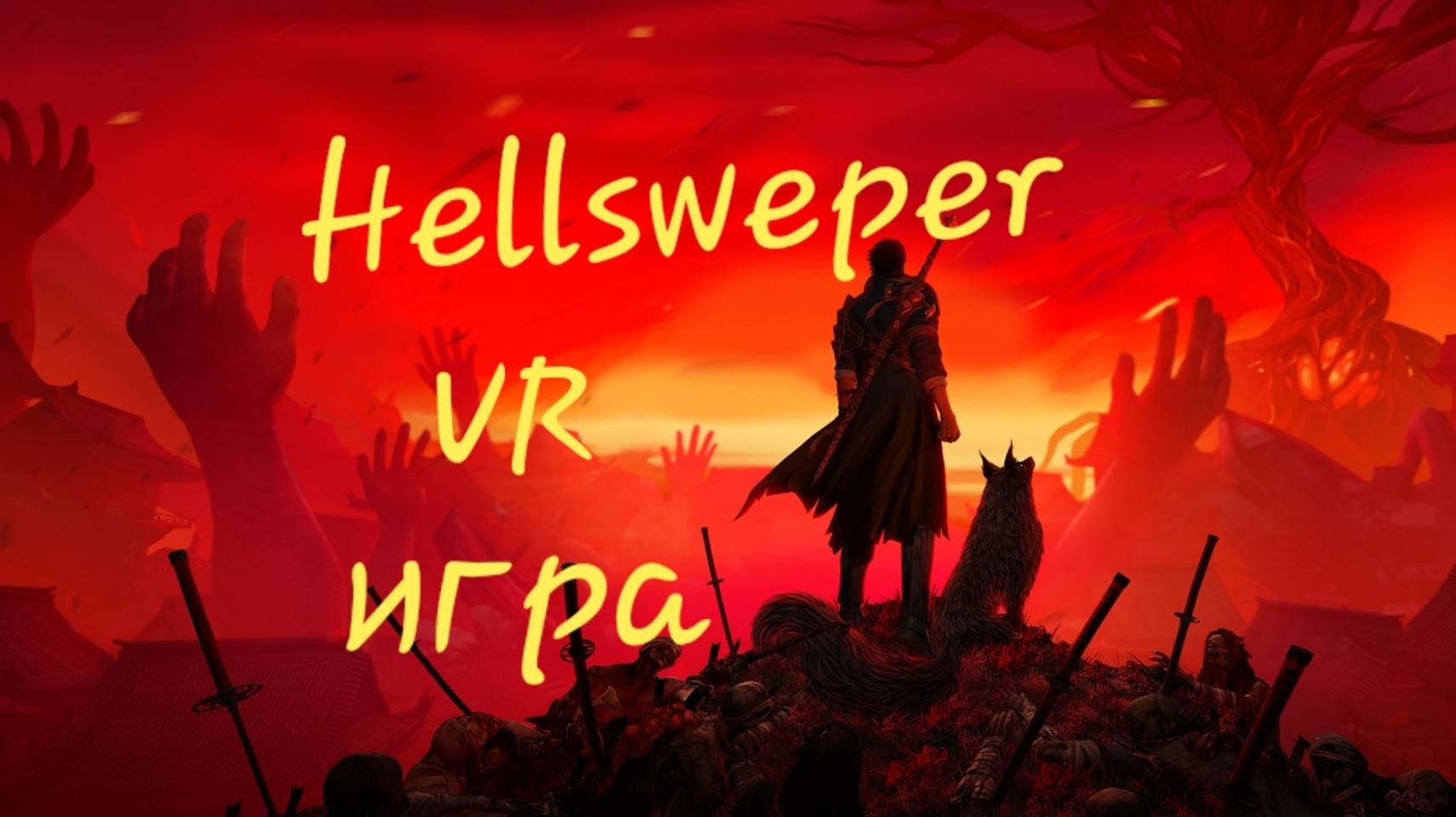 Hellsweper,обзор VR игры.