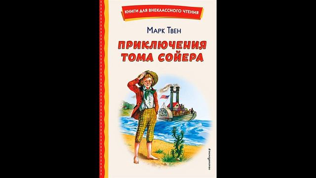 Купить книгу Твен Марк "Приключения Тома Сойера"  (ил. В. Гальдяева) # Книголюб