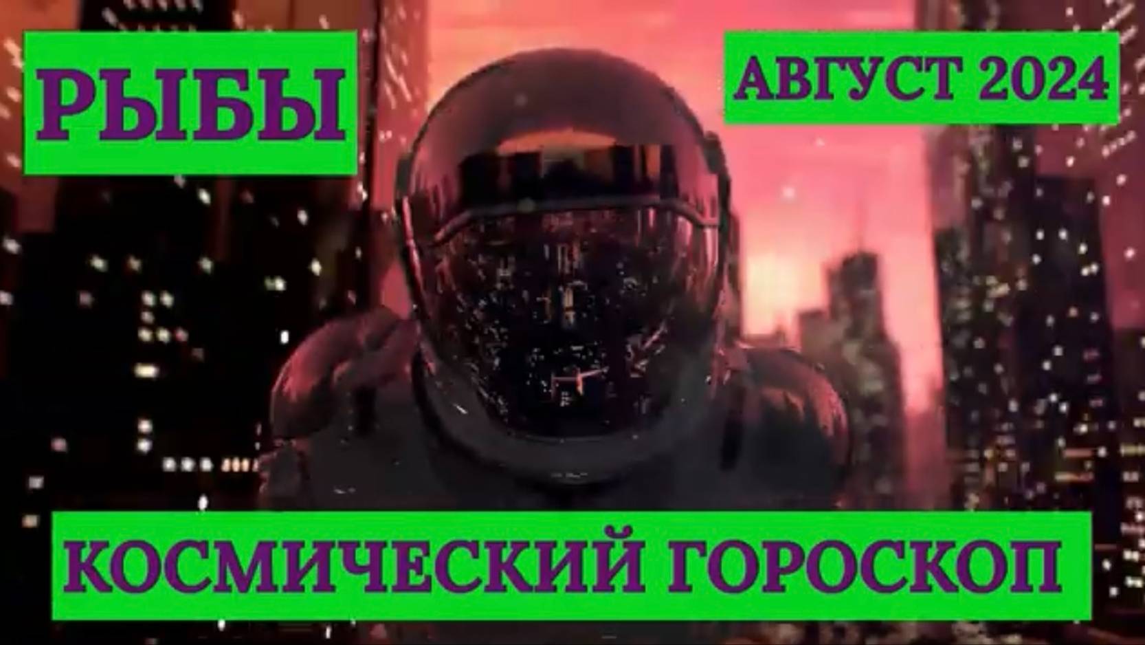 РЫБЫ - "КОСМИЧЕСКИЙ ГОРОСКОП на АВГУСТ-2024"