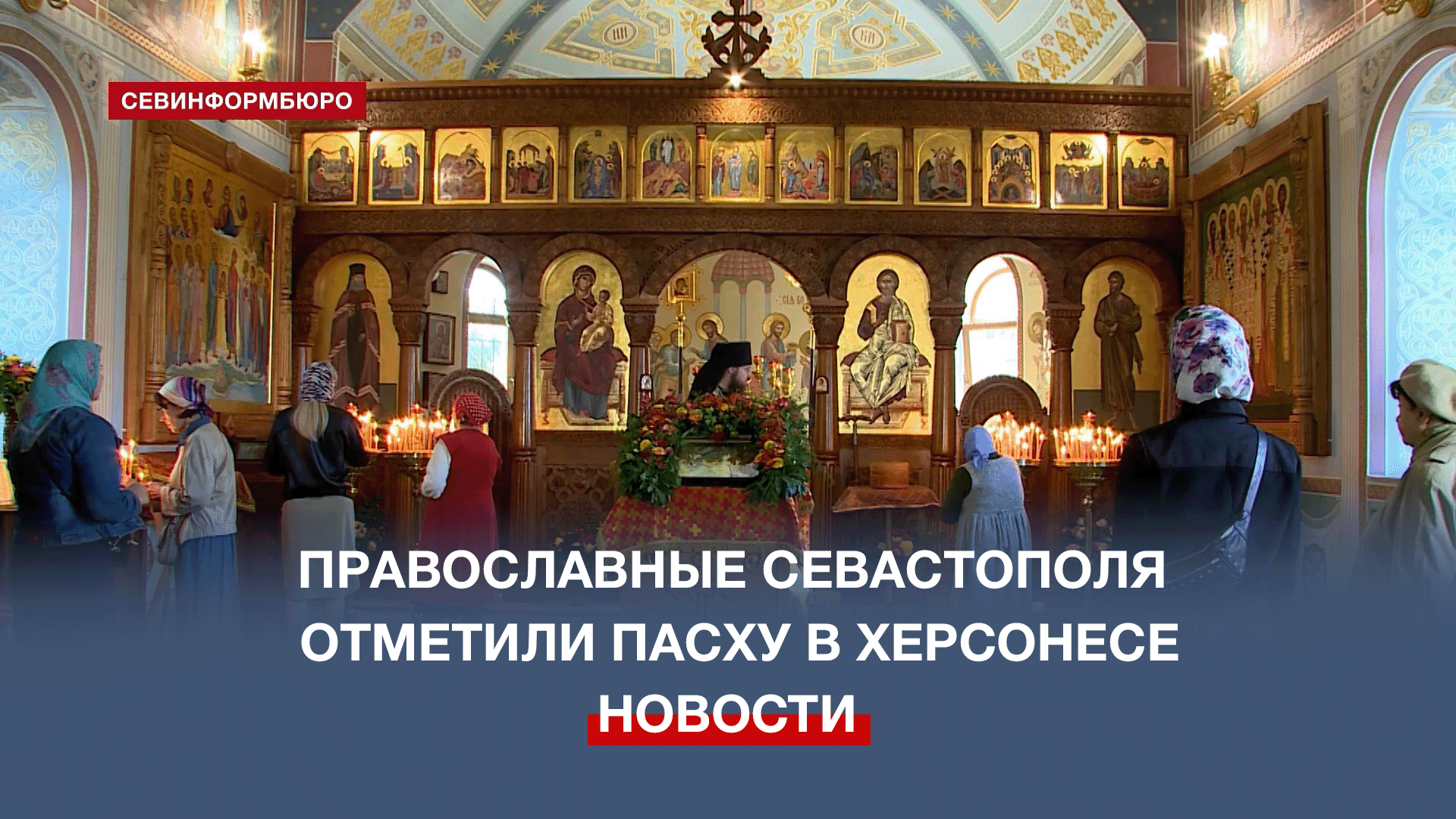 Православные Севастополя отметили Пасху в «Херсонесе Таврическом»