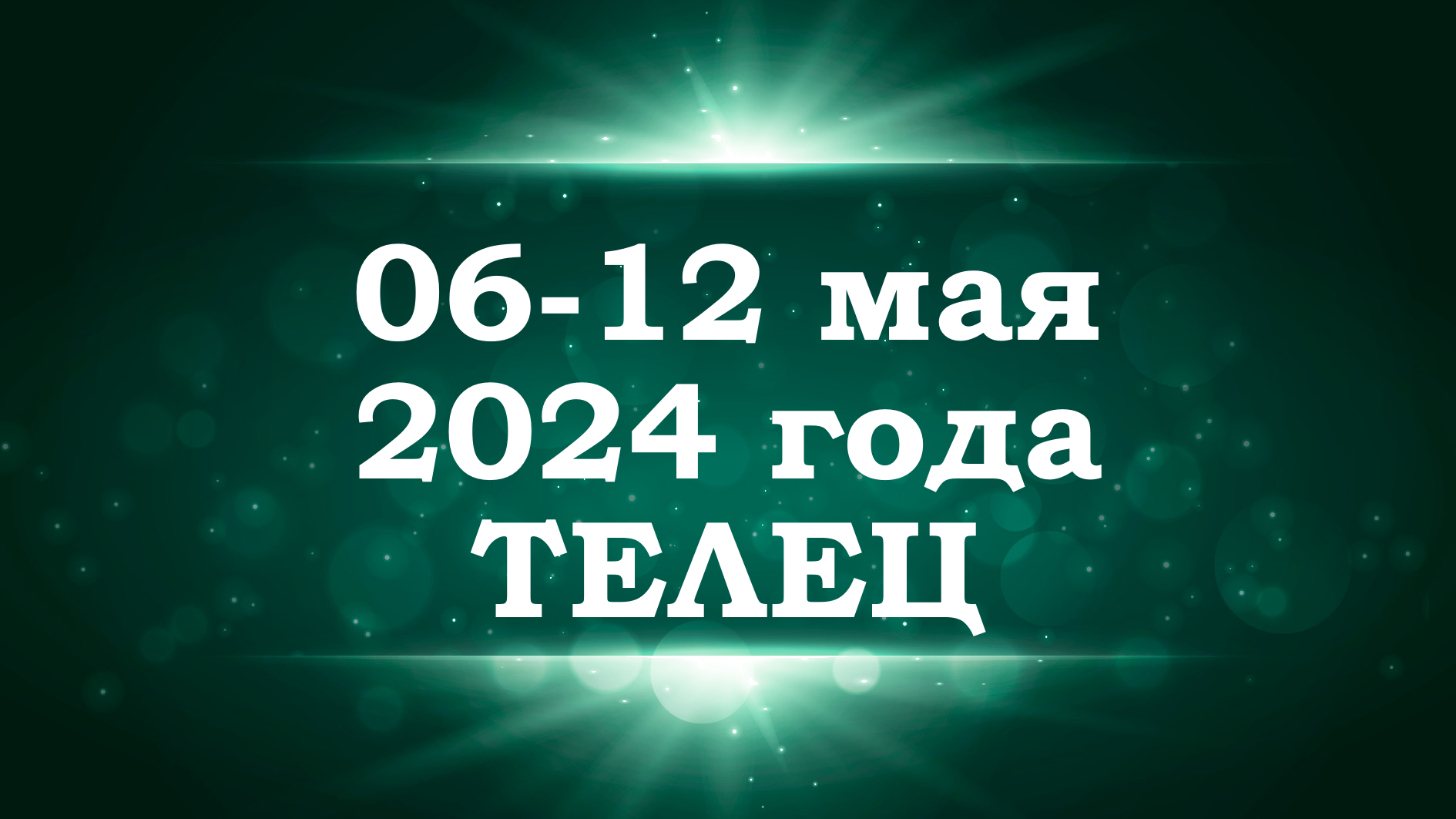 ТЕЛЕЦ | ТАРО прогноз на неделю с 6 по 12 мая 2024 года