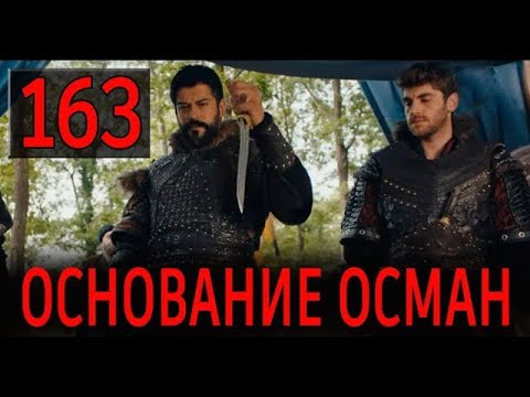 Основание Осман 163 Серия на русском языке