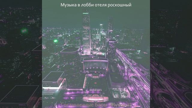 Музыка (Путешествие)