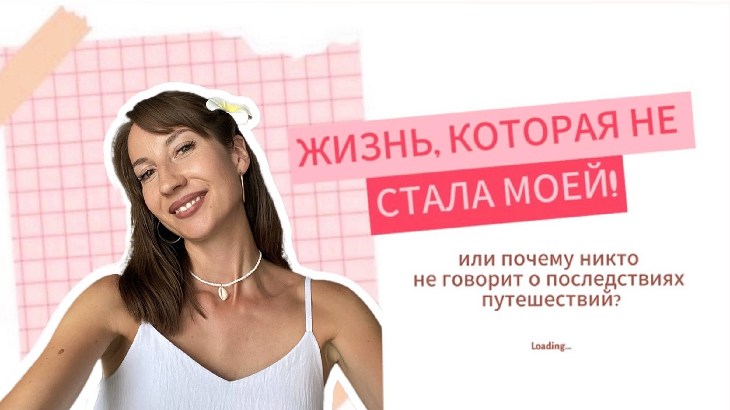 ЖИЗНЬ, КОТОРАЯ НЕ СТАЛА МОЕЙ или почему никто не говорит о последствиях путешествий?