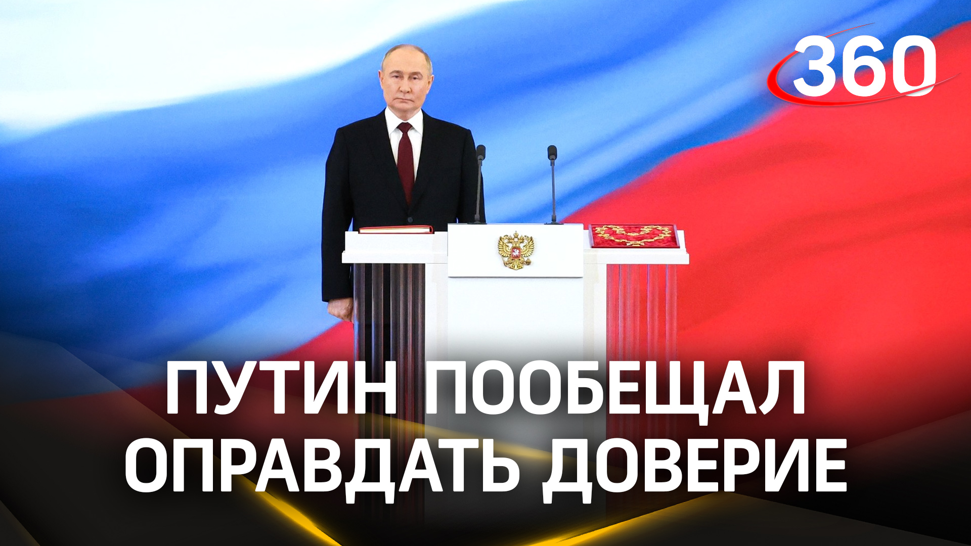 Путин о работе: «Буду делать всё необходимое, трудиться с полной отдачей». Речь на инаугурации